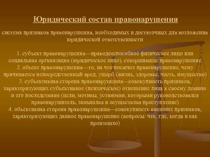 Юридический состав правонарушения система признаков правонарушения, необходимых и достаточных для возложения юридической ответственности 1.