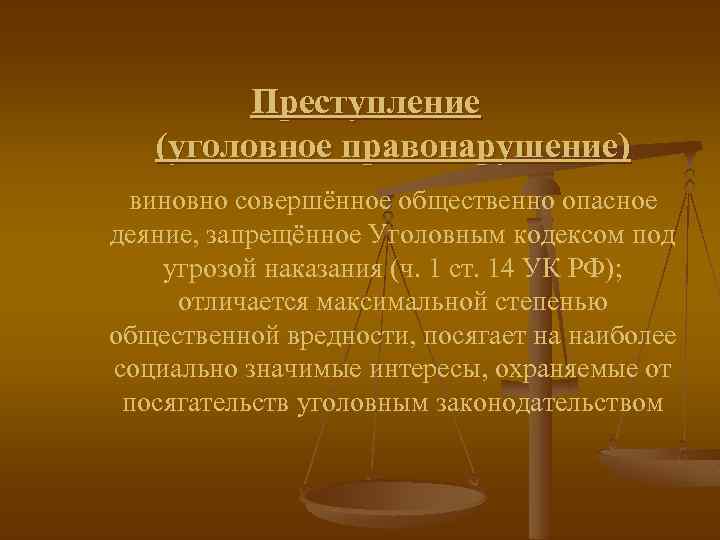 Преступление (уголовное правонарушение) виновно совершённое общественно опасное деяние, запрещённое Уголовным кодексом под угрозой наказания