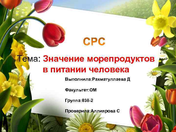 Тема: Значение морепродуктов в питании человека Выполнила: Рахматуллаева Д Факультет: ОМ Группа: 038 -2