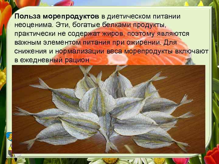 Польза морепродуктов в диетическом питании неоценима. Эти, богатые белками продукты, практически не содержат жиров,