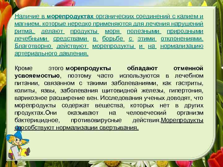 Наличие в морепродуктах органических соединений с калием и магнием, которые нередко применяются для лечения