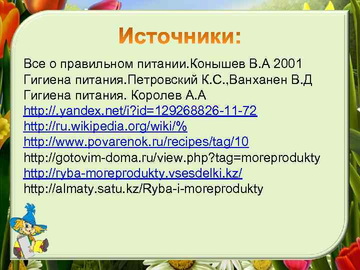 Все о правильном питании. Конышев В. А 2001 Гигиена питания. Петровский К. С. ,