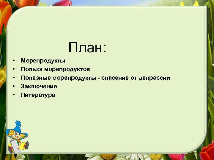  План: • • • Морепродукты Польза морепродуктов Полезные морепродукты - спасение от депрессии