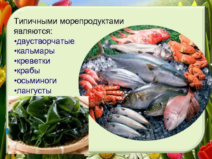 Презентация про морепродукты