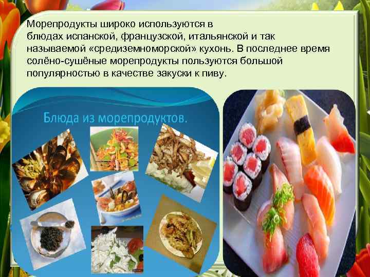 Морепродукты широко используются в блюдах испанской, французской, итальянской и так называемой «средиземноморской» кухонь. В