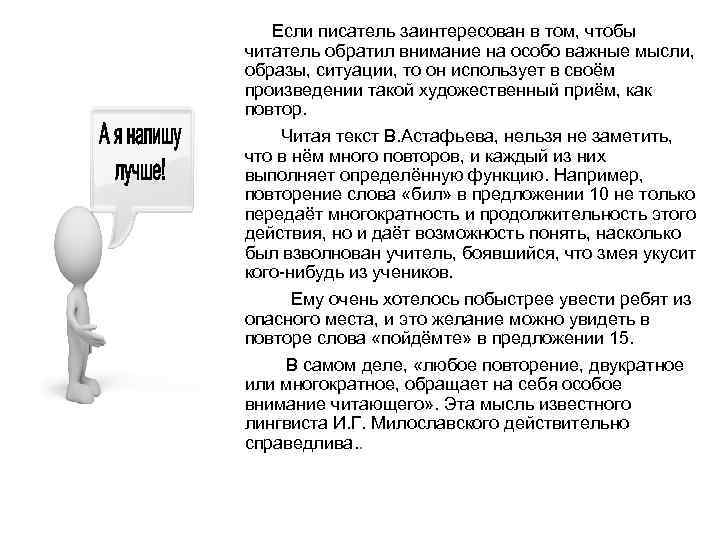  Если писатель заинтересован в том, чтобы читатель обратил внимание на особо важные мысли,