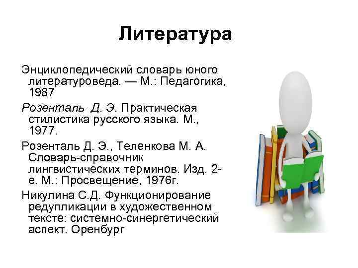 Литература Энциклопедический словарь юного литературоведа. — М. : Педагогика, 1987 Розенталь Д. Э. Практическая