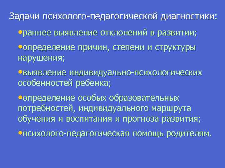 Выявление отклонений. Задачи психолого-педагогической диагностики. Психолого-педагогическая диагностика этапы. Психолого-педагогическая диагностика задачи. Задачи психолого-педагогического обследования детей.