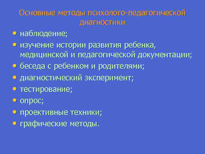 Диагностика наблюдение. Алгоритм психолого-педагогической диагностики. Методы и методики психолого-педагогической диагностики. Методология психолого-педагогической диагностики. Методики психолого-педагогической диагностики дошкольников.