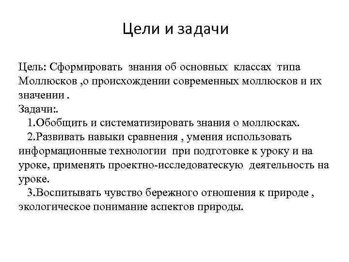 Цели и задачи Цель: Сформировать знания об основных классах типа Моллюсков , о происхождении