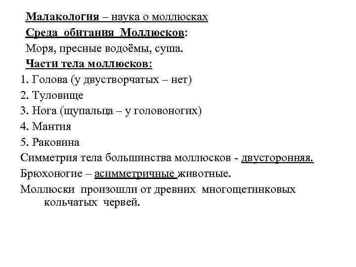 Малакология – наука о моллюсках Среда обитания Моллюсков: Моря, пресные водоёмы, суша. Части тела