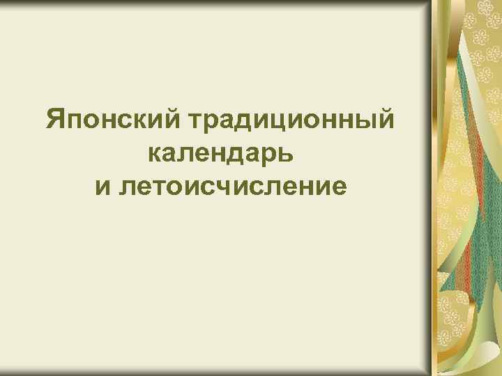 Презентация на тему японский календарь