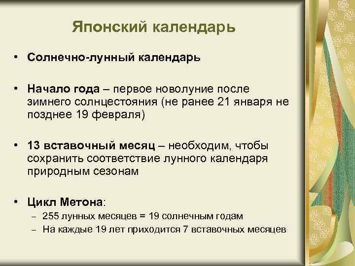  Японский календарь • Солнечно-лунный календарь • Начало года – первое новолуние после зимнего