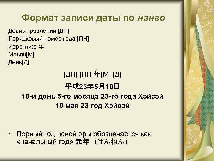  Формат записи даты по нэнго Девиз правления [ДП] Порядковый номер года [ПН] Иероглиф