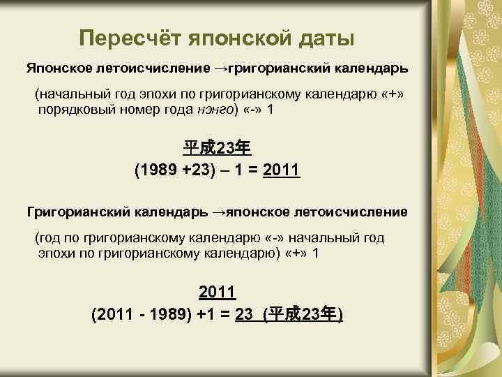  Пересчёт японской даты Японское летоисчисление →григорианский календарь (начальный год эпохи по григорианскому календарю