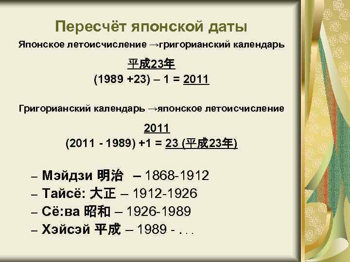  Пересчёт японской даты Японское летоисчисление →григорианский календарь 平成 23年 (1989 +23) – 1