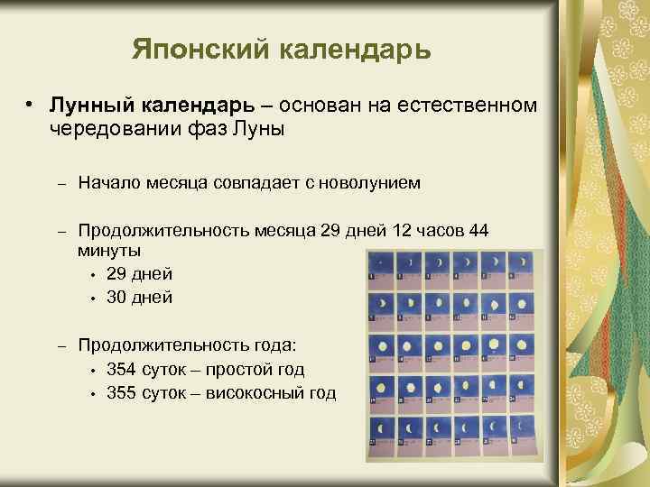  Японский календарь • Лунный календарь – основан на естественном чередовании фаз Луны –