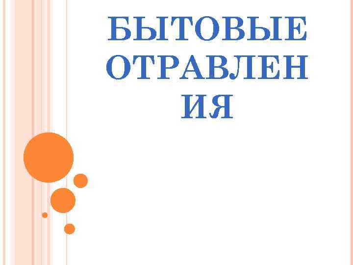 БЫТОВЫЕ ОТРАВЛЕН ИЯ 