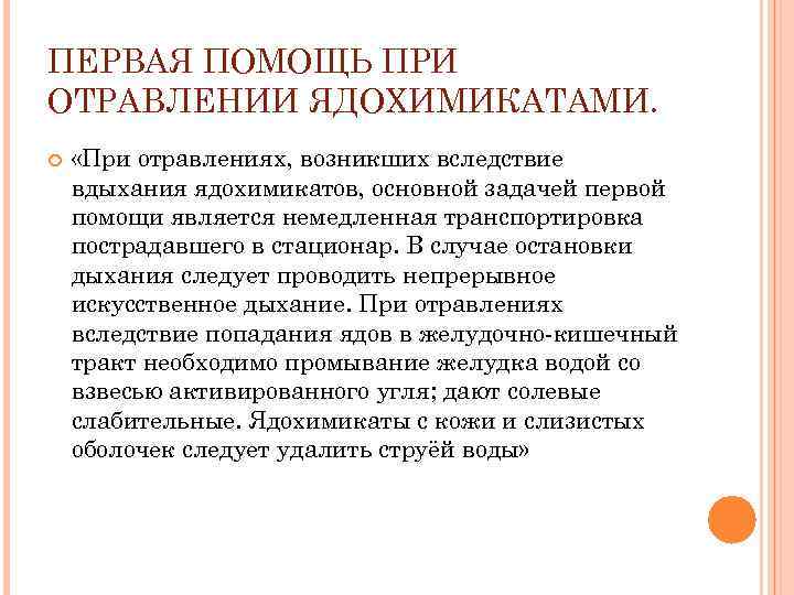 ПЕРВАЯ ПОМОЩЬ ПРИ ОТРАВЛЕНИИ ЯДОХИМИКАТАМИ. «При отравлениях, возникших вследствие вдыхания ядохимикатов, основной задачей первой