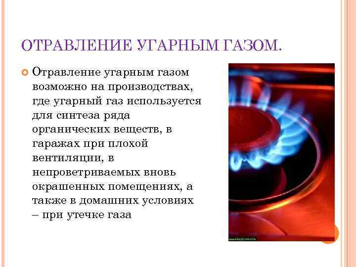 ОТРАВЛЕНИЕ УГАРНЫМ ГАЗОМ. Отравление угарным газом возможно на производствах, где угарный газ используется для