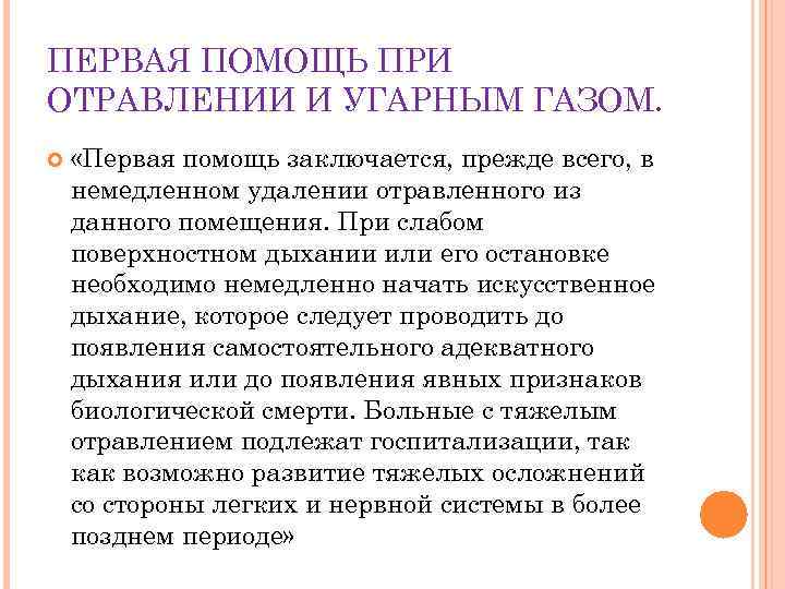 ПЕРВАЯ ПОМОЩЬ ПРИ ОТРАВЛЕНИИ И УГАРНЫМ ГАЗОМ. «Первая помощь заключается, прежде всего, в немедленном