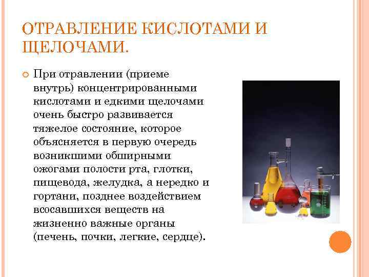 ОТРАВЛЕНИЕ КИСЛОТАМИ И ЩЕЛОЧАМИ. При отравлении (приеме внутрь) концентрированными кислотами и едкими щелочами очень