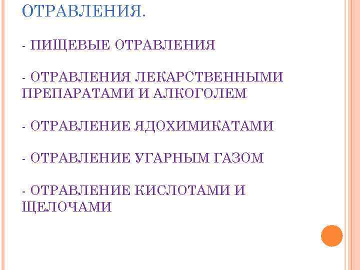 ОТРАВЛЕНИЯ. - ПИЩЕВЫЕ ОТРАВЛЕНИЯ - ОТРАВЛЕНИЯ ЛЕКАРСТВЕННЫМИ ПРЕПАРАТАМИ И АЛКОГОЛЕМ - ОТРАВЛЕНИЕ ЯДОХИМИКАТАМИ -