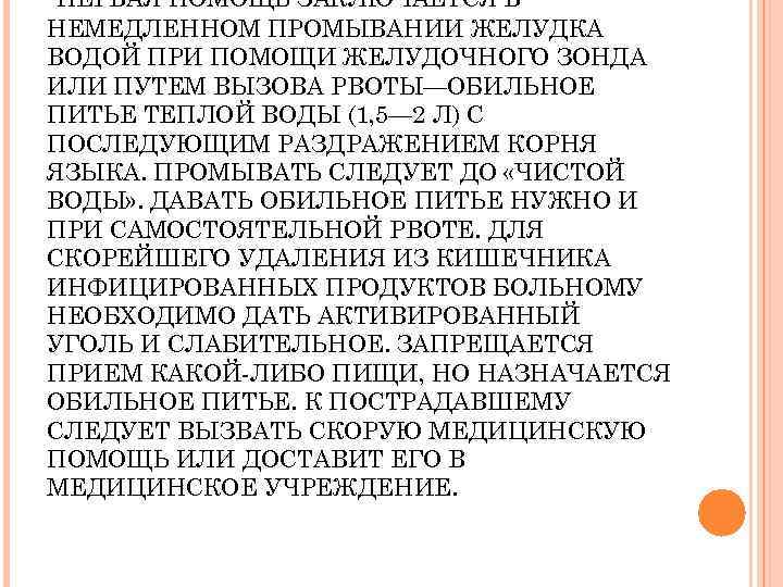 ПЕРВАЯ ПОМОЩЬ ЗАКЛЮЧАЕТСЯ В НЕМЕДЛЕННОМ ПРОМЫВАНИИ ЖЕЛУДКА ВОДОЙ ПРИ ПОМОЩИ ЖЕЛУДОЧНОГО ЗОНДА ИЛИ ПУТЕМ