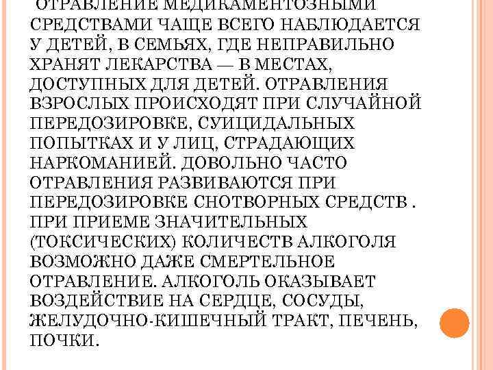 ОТРАВЛЕНИЕ МЕДИКАМЕНТОЗНЫМИ СРЕДСТВАМИ ЧАЩЕ ВСЕГО НАБЛЮДАЕТСЯ У ДЕТЕЙ, В СЕМЬЯХ, ГДЕ НЕПРАВИЛЬНО ХРАНЯТ ЛЕКАРСТВА