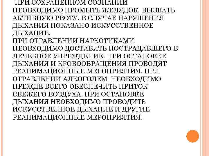 ПРИ СОХРАНЕННОМ СОЗНАНИИ НЕОБХОДИМО ПРОМЫТЬ ЖЕЛУДОК, ВЫЗВАТЬ АКТИВНУЮ РВОТУ. В СЛУЧАЕ НАРУШЕНИЯ ДЫХАНИЯ ПОКАЗАНО