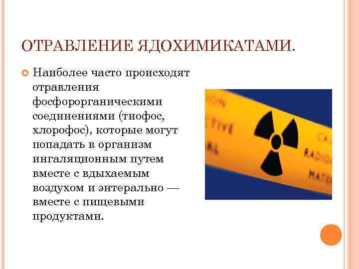 ОТРАВЛЕНИЕ ЯДОХИМИКАТАМИ. Наиболее часто происходят отравления фосфорорганическими соединениями (тиофос, хлорофос), которые могут попадать в