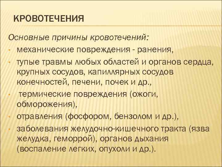 КРОВОТЕЧЕНИЯ Основные причины кровотечений: • механические повреждения - ранения, • тупые травмы любых областей