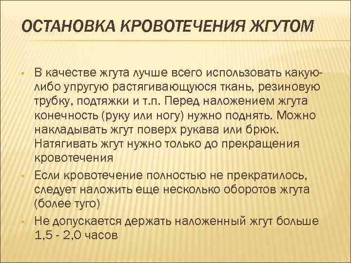 ОСТАНОВКА КРОВОТЕЧЕНИЯ ЖГУТОМ • • • В качестве жгута лучше всего использовать какуюлибо упругую