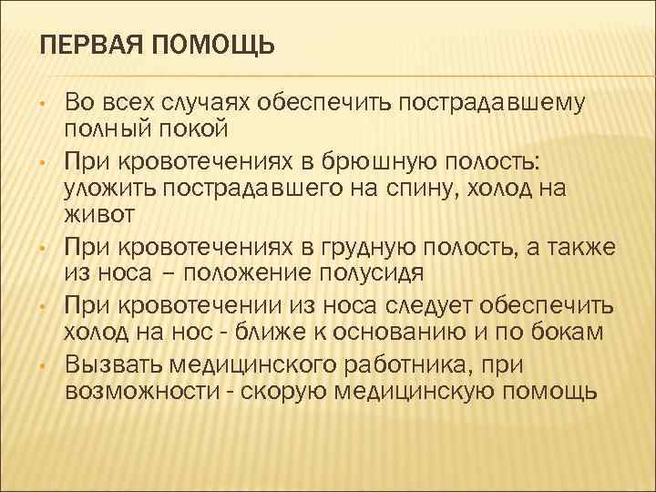 ПЕРВАЯ ПОМОЩЬ • • • Во всех случаях обеспечить пострадавшему полный покой При кровотечениях