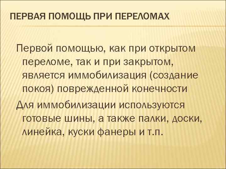 ПЕРВАЯ ПОМОЩЬ ПРИ ПЕРЕЛОМАХ Первой помощью, как при открытом переломе, так и при закрытом,