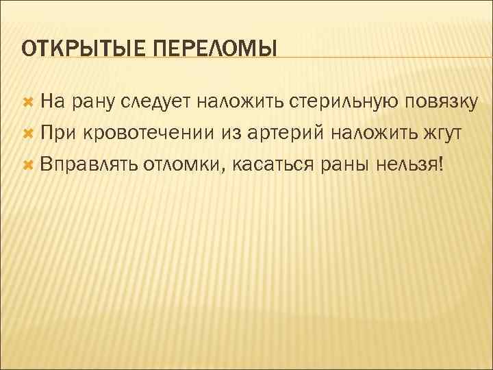 ОТКРЫТЫЕ ПЕРЕЛОМЫ На рану следует наложить стерильную повязку При кровотечении из артерий наложить жгут