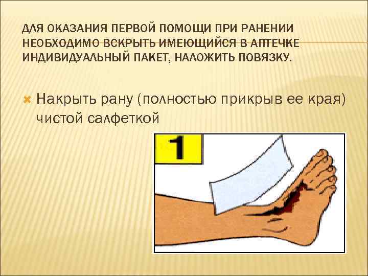 ДЛЯ ОКАЗАНИЯ ПЕРВОЙ ПОМОЩИ ПРИ РАНЕНИИ НЕОБХОДИМО ВСКРЫТЬ ИМЕЮЩИЙСЯ В АПТЕЧКЕ ИНДИВИДУАЛЬНЫЙ ПАКЕТ, НАЛОЖИТЬ