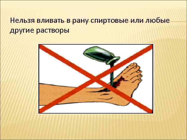 Нельзя вливать в рану спиртовые или любые другие растворы 