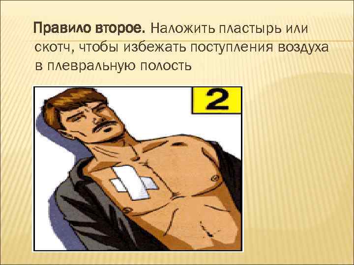 Правило второе. Наложить пластырь или скотч, чтобы избежать поступления воздуха в плевральную полость 