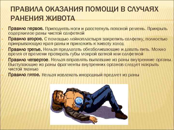 ПРАВИЛА ОКАЗАНИЯ ПОМОЩИ В СЛУЧАЯХ РАНЕНИЯ ЖИВОТА • • • Правило первое. Приподнять ноги