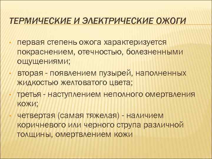 ТЕРМИЧЕСКИЕ И ЭЛЕКТРИЧЕСКИЕ ОЖОГИ • • первая степень ожога характеризуется покраснением, отечностью, болезненными ощущениями;