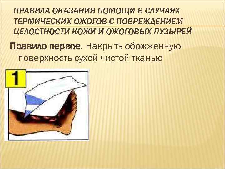 ПРАВИЛА ОКАЗАНИЯ ПОМОЩИ В СЛУЧАЯХ ТЕРМИЧЕСКИХ ОЖОГОВ С ПОВРЕЖДЕНИЕМ ЦЕЛОСТНОСТИ КОЖИ И ОЖОГОВЫХ ПУЗЫРЕЙ