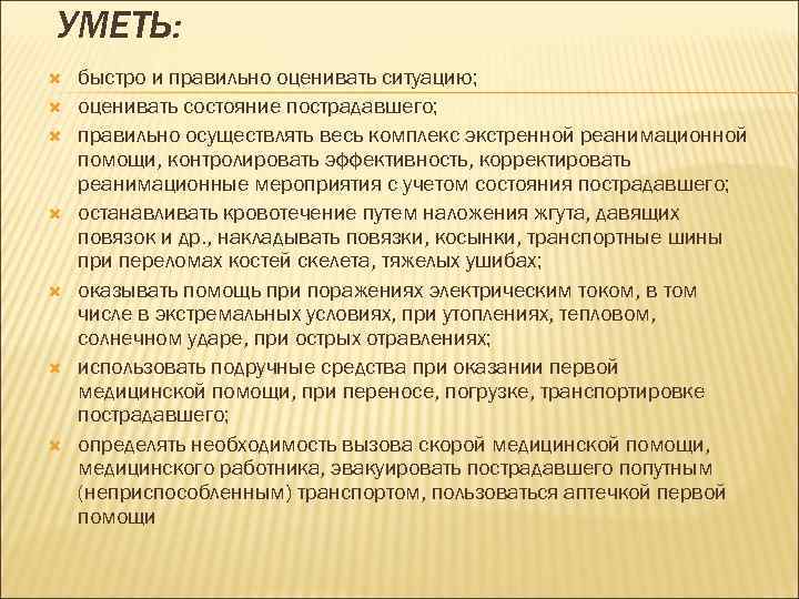 УМЕТЬ: быстро и правильно оценивать ситуацию; оценивать состояние пострадавшего; правильно осуществлять весь комплекс экстренной