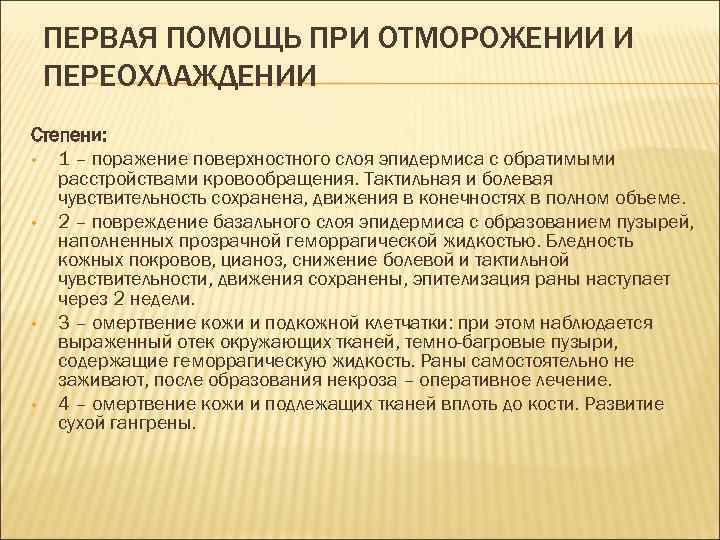 ПЕРВАЯ ПОМОЩЬ ПРИ ОТМОРОЖЕНИИ И ПЕРЕОХЛАЖДЕНИИ Степени: • 1 – поражение поверхностного слоя эпидермиса