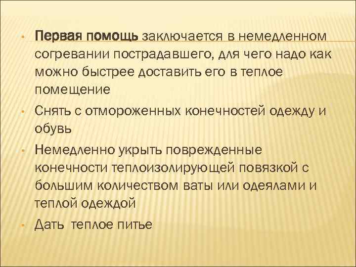 В чем заключается помощь. Форсированное согревание конечностей. Первая помощь заключается в:. В чём заключается первая помощь пострадавшему?. Сущность первой помощи заключается.