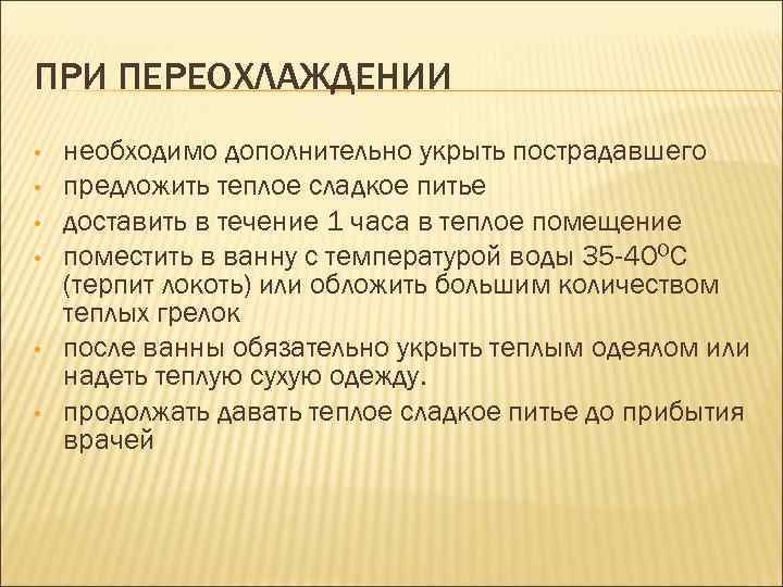 ПРИ ПЕРЕОХЛАЖДЕНИИ • • • необходимо дополнительно укрыть пострадавшего предложить теплое сладкое питье доставить
