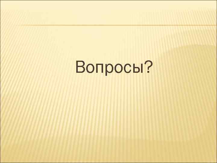 Вопросы? 