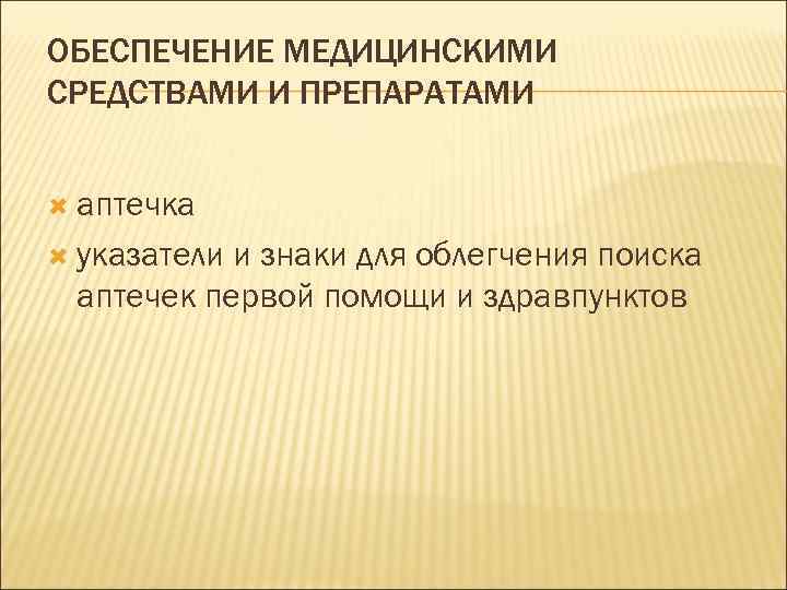 ОБЕСПЕЧЕНИЕ МЕДИЦИНСКИМИ СРЕДСТВАМИ И ПРЕПАРАТАМИ аптечка указатели и знаки для облегчения поиска аптечек первой