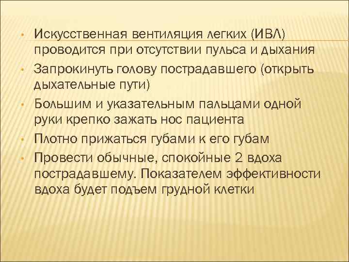  • • • Искусственная вентиляция легких (ИВЛ) проводится при отсутствии пульса и дыхания