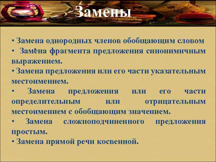 Замена предложений. Замена фрагмента предложения синонимичным выражением. Замена предложения или его части определительным местоимением.